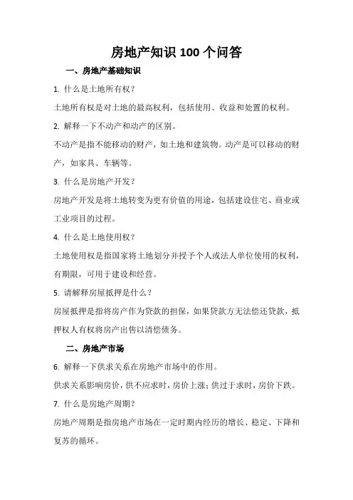 房地产知识100个问答