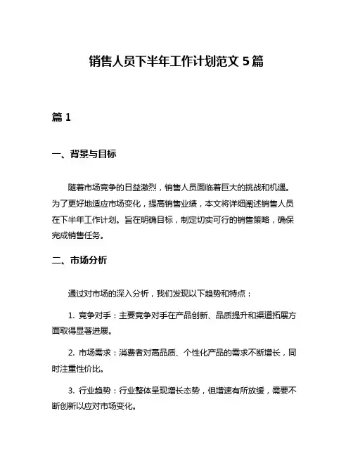 销售人员下半年工作计划范文5篇