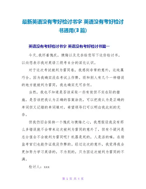 英语没有考好检讨书字英语没有考好检讨书通用(3篇)