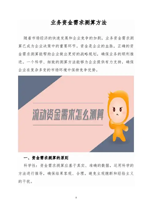 业务资金需求测算方法