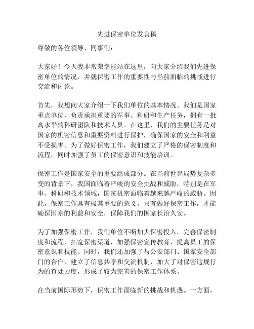 先进保密单位发言稿