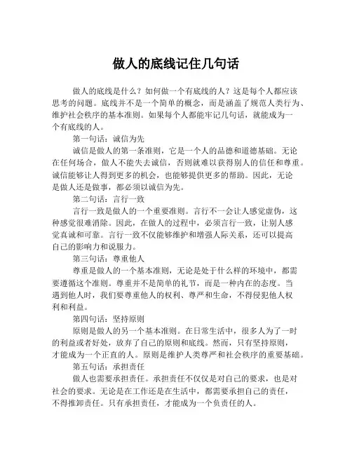 做人的底线记住几句话