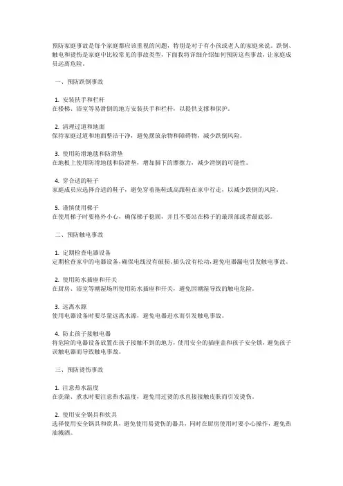 防止家庭事故的常识：预防跌倒、触电和烫伤