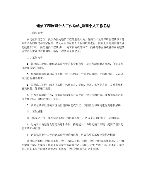 通信工程监理个人工作总结_监理个人工作总结