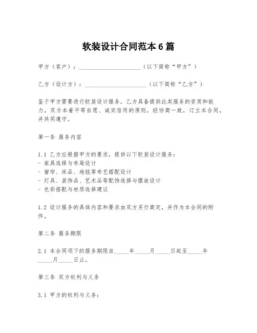 软装设计合同范本6篇