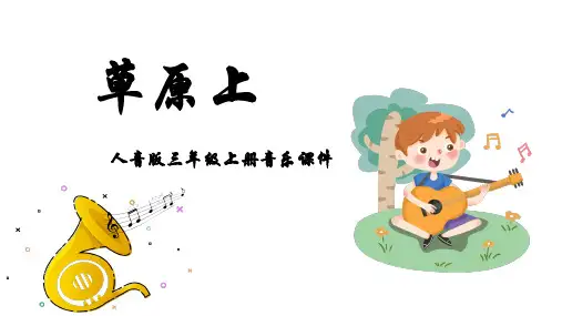 人音版音乐三年级上册 第2课草原 草原上课件