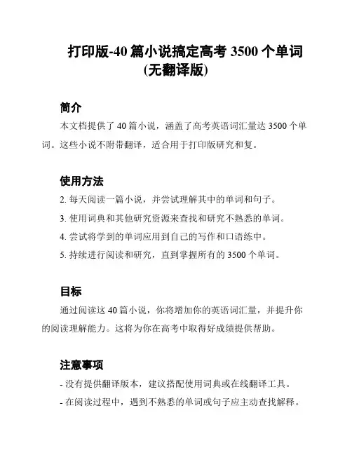 打印版-40篇小说搞定高考3500个单词(无翻译版)