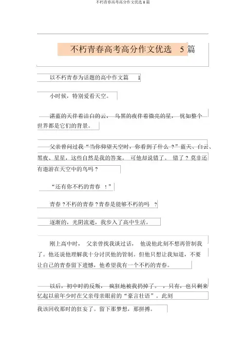 不朽青春高考高分作文精选5篇