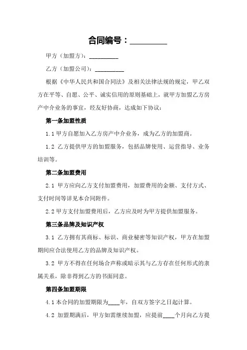 房产中介加盟合同