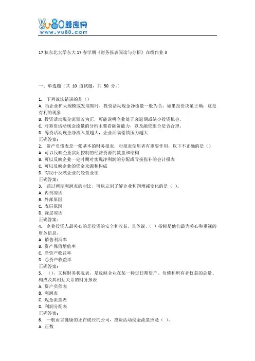 东大17春学期《财务报表阅读与分析》在线作业3