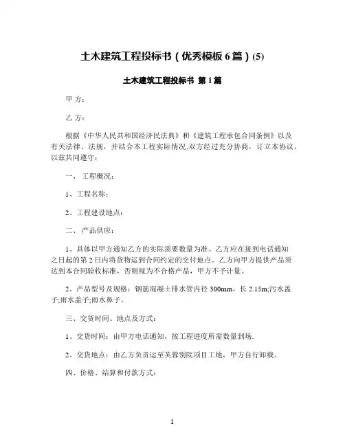 土木建筑工程投标书(优秀模板6篇)(5)