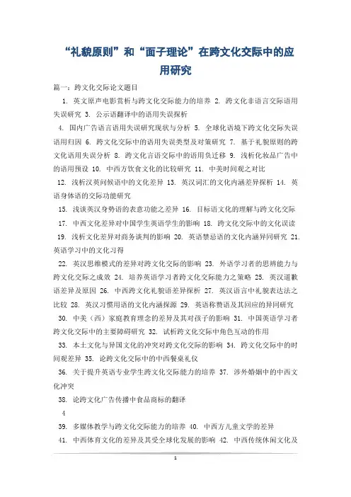 “礼貌原则”和“面子理论”在跨文化交际中的应用研究