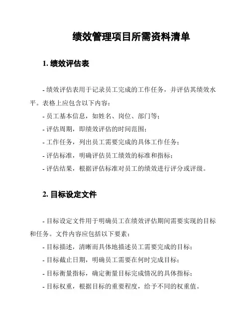 绩效管理项目所需资料清单