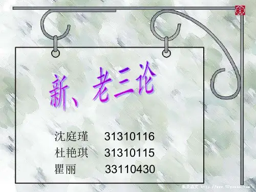 新、老三论