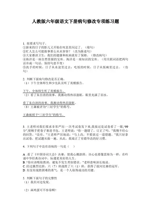人教版六年级语文下册病句修改专项练习题