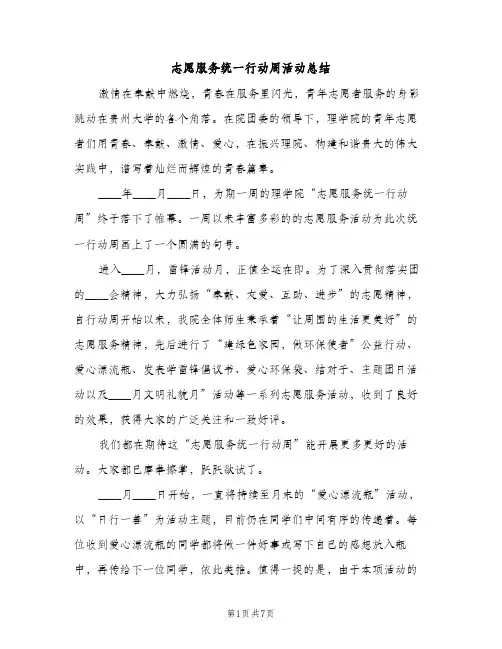 志愿服务统一行动周活动总结（2篇）