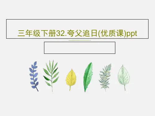三年级下册32.夸父追日(优质课)pptPPT共26页