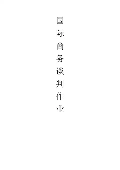 国际商务谈判作业