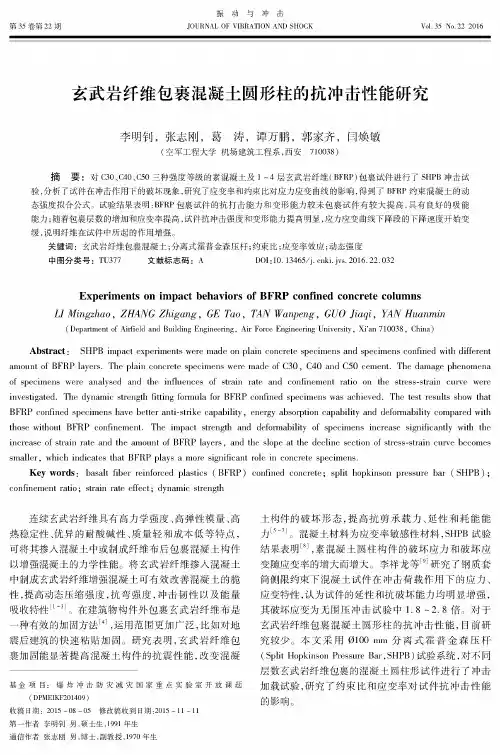 玄武岩纤维包裹混凝土圆形柱的抗冲击性能研究