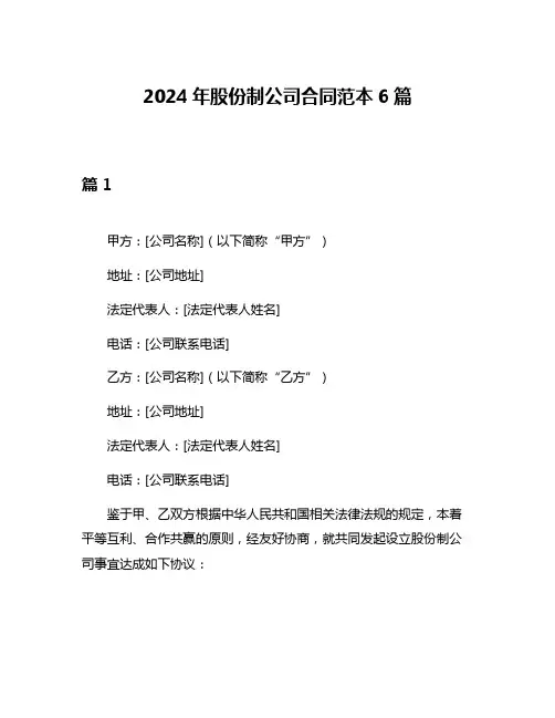 2024年股份制公司合同范本6篇