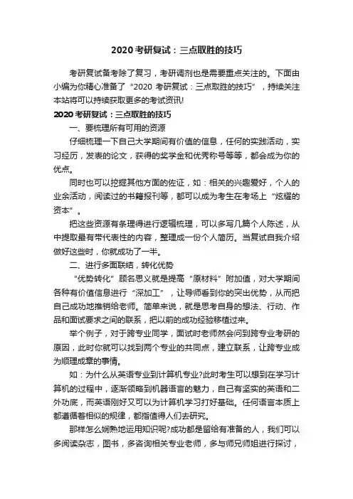 2020考研复试：三点取胜的技巧
