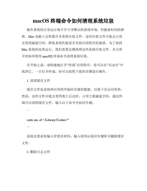 macOS终端命令如何清理系统垃圾