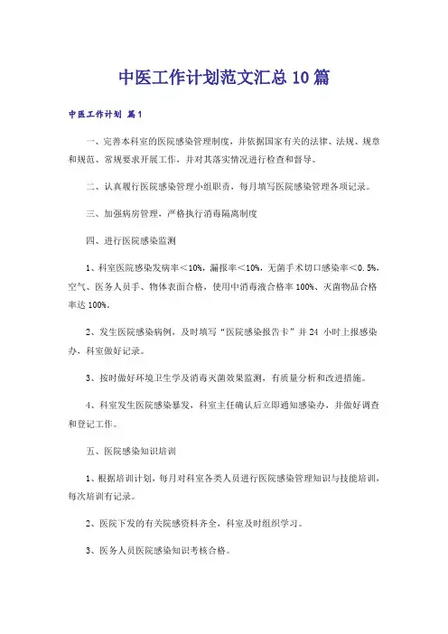 中医工作计划范文汇总10篇
