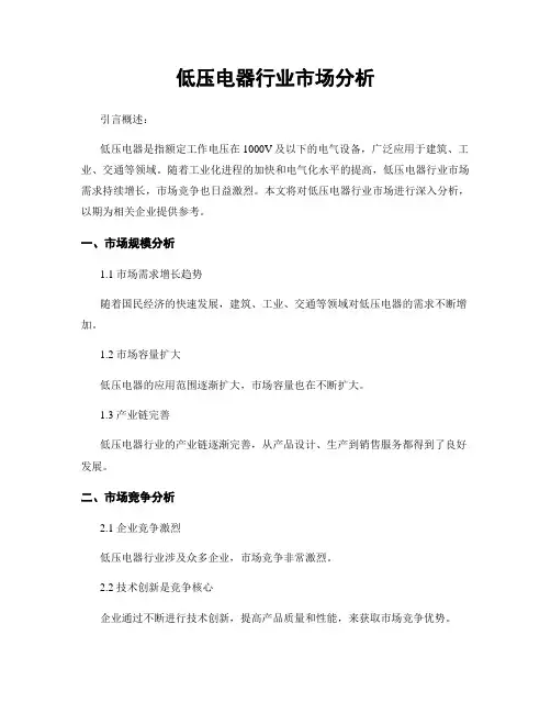低压电器行业市场分析