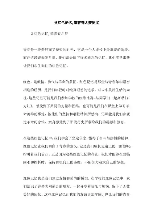 寻红色记忆,筑青春之梦征文