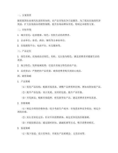 农场商品销售方案