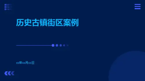 历史古镇街区案例