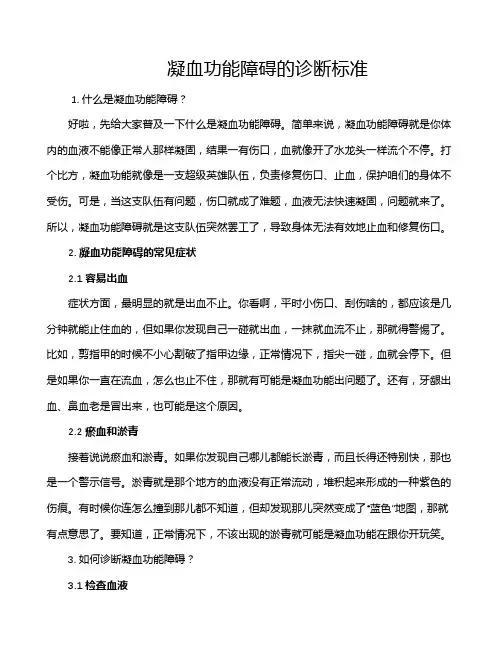 凝血功能障碍的诊断标准