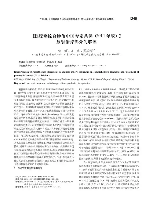 《胰腺癌综合诊治中国专家共识(2014年版)》放射治疗部分的解读 任刚