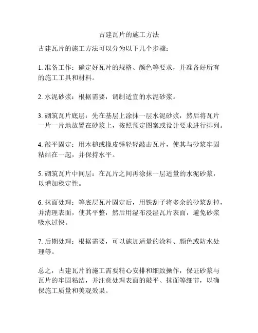 古建瓦片的施工方法