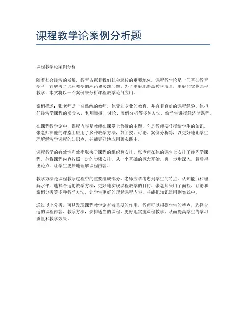 课程教学论案例分析题