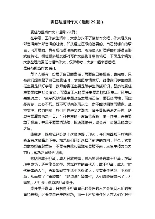 责任与担当作文（通用29篇）