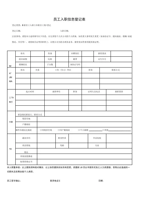员工入职信息登记表通用版