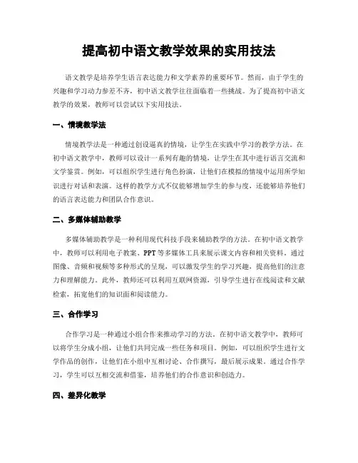 提高初中语文教学效果的实用技法