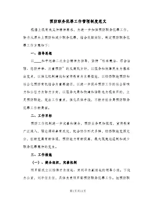 预防职务犯罪工作管理制度范文（4篇）