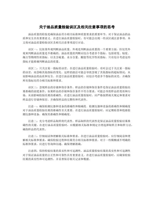 关于油品质量检验误区及相关注意事项的思考