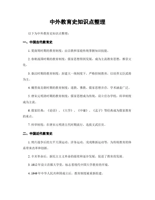 中外教育史知识点整理