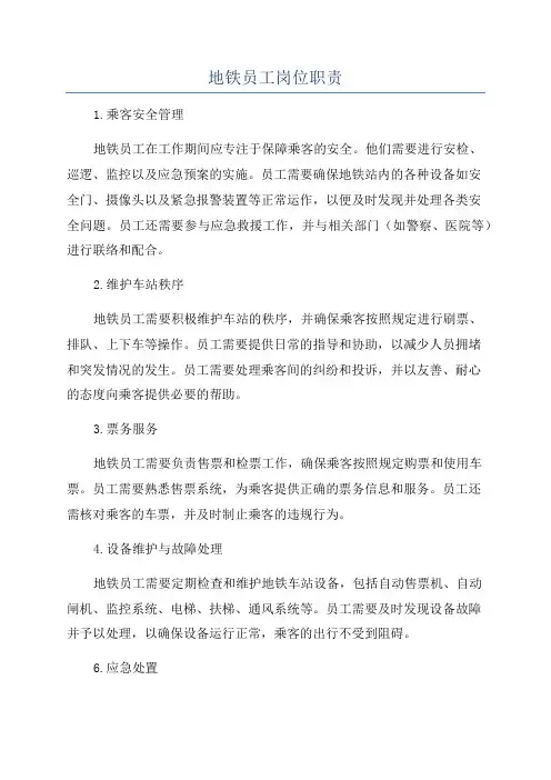 地铁员工岗位职责
