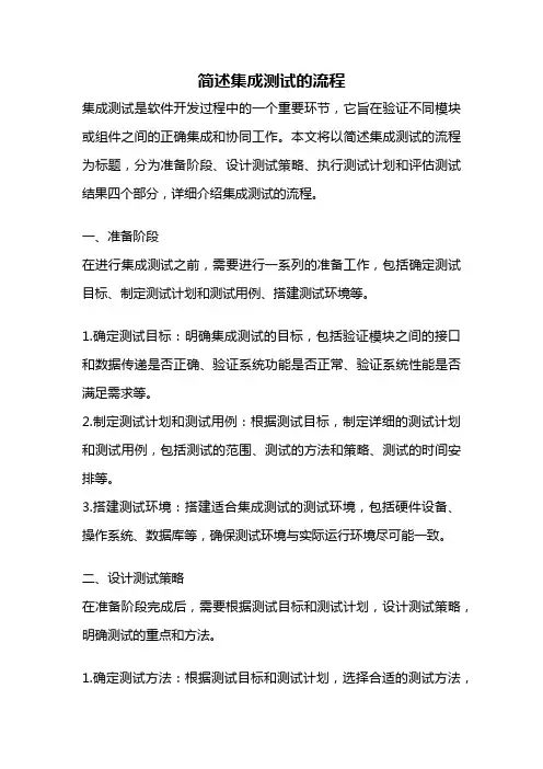 简述集成测试的流程