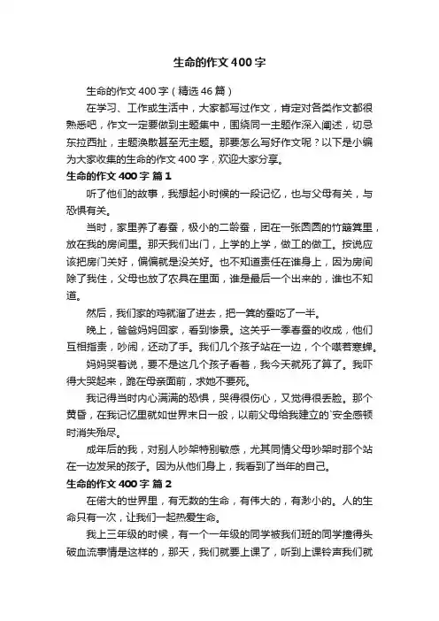 生命的作文400字（精选46篇）
