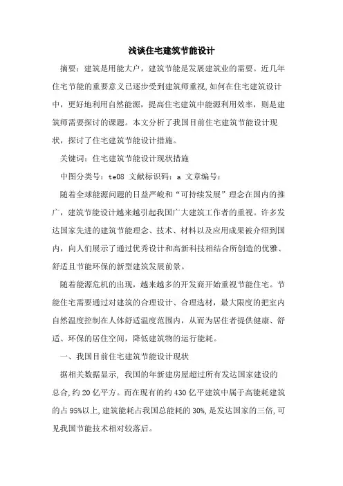 住宅建筑节能设计