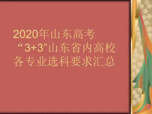 年山东高考“3+3”山东省内高校各专业选科要求汇总(共104张PPT)