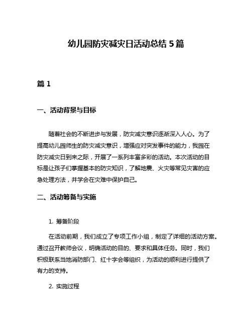 幼儿园防灾减灾日活动总结5篇