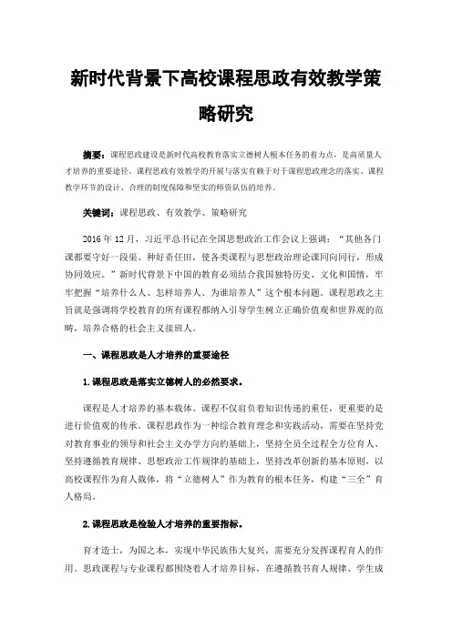 新时代背景下高校课程思政有效教学策略研究