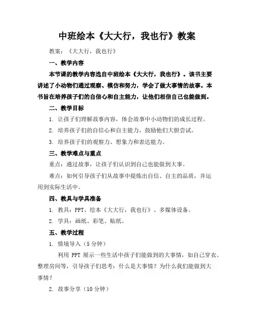中班绘本《大大行,我也行》教案