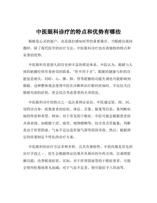 中医眼科诊疗的特点和优势有哪些
